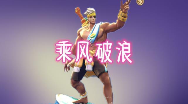 『新手』存够皮肤碎片,新手换电玩,黄金换苍穹,钻石换小乔,王者才换他