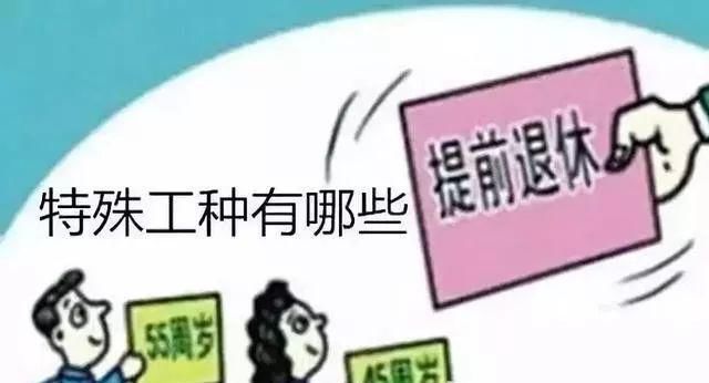  「条件」特殊工种可以提前退休，电工符合条件吗？