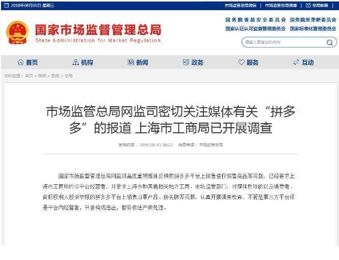 针对拼多多涉假事件，市场监管总局称将严打“傍名牌”、商标侵权