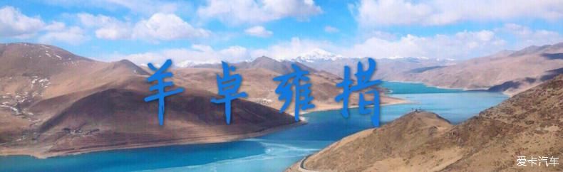  [遗憾终于弥补回来]五朵金花的318川藏线之行。。。。。。