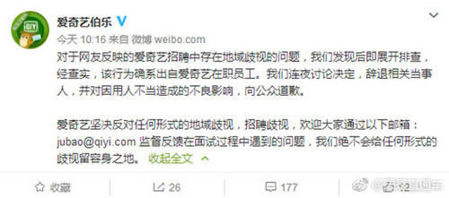 招聘过滤河南人？爱奇艺回应：确有此事，已辞退相关当事人