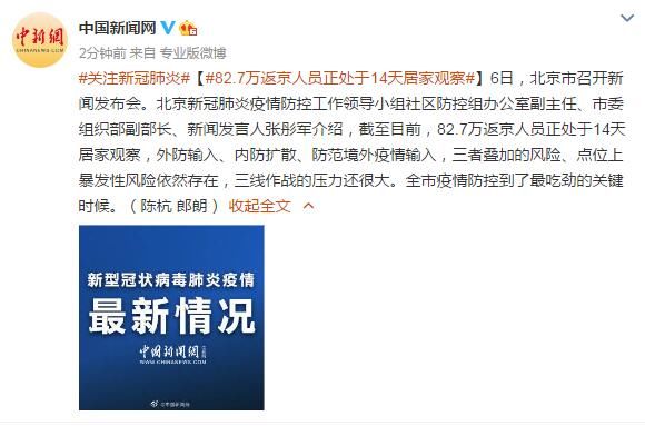  【居家】北京：82.7万返京人员正处于14天居家观察