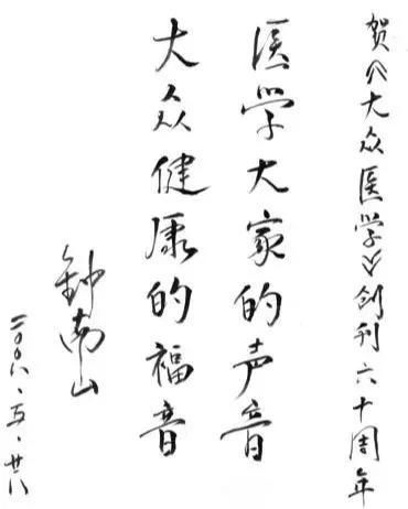  「钟南山」字如其人，国士无双——钟南山院士墨迹选