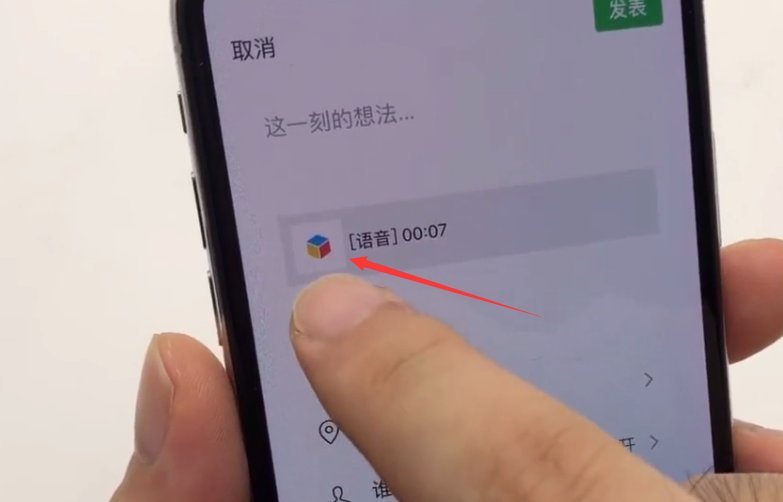 微信朋友圈只会发图片?教你一招,语音和长视频