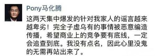 马化腾朋友圈辟谣：针对我家人的谣言完全是子虚乌有 一定会追查