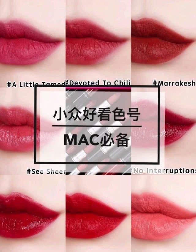  【色号】没想到MAC也有冷门色号，小众好看又好买，确定不了解一下？