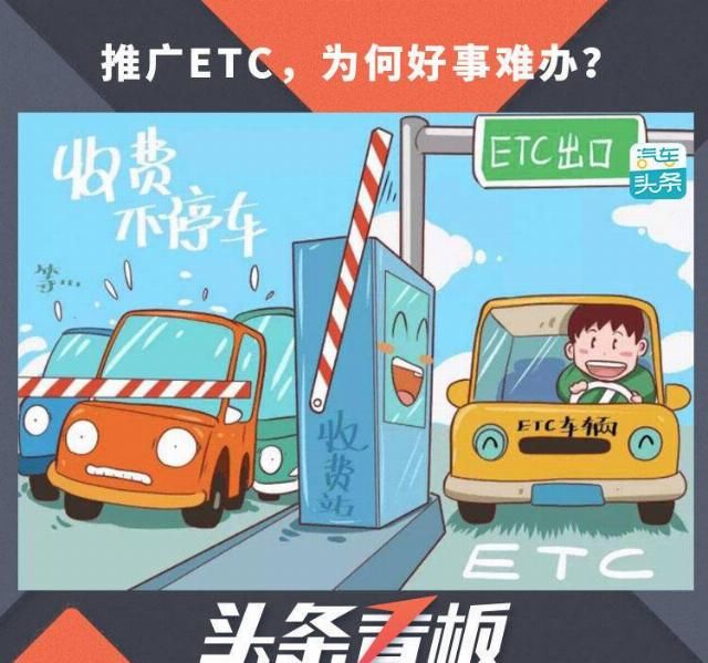  [推广]ETC推广，为何好事难办？