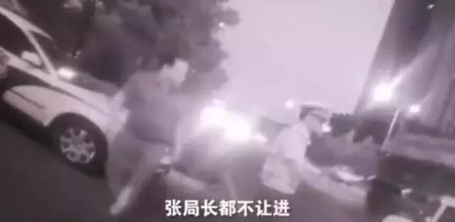 硬闯会场，张局长被查