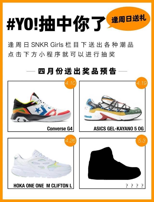  潮牌@SNKR Girls送鞋丨男友衬衫、潮牌、球衣...性感又会搭，就是这期球鞋女生们！4.20-4.26