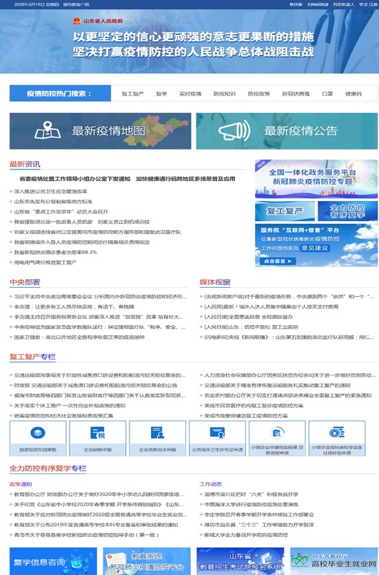  防控■山东一网通办总门户在全国率先上线“全力防控有序复学专栏”