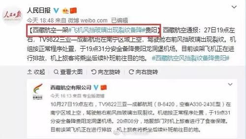  【高空】风挡玻璃现裂纹，航班万米高空急降！“中国机长”重现