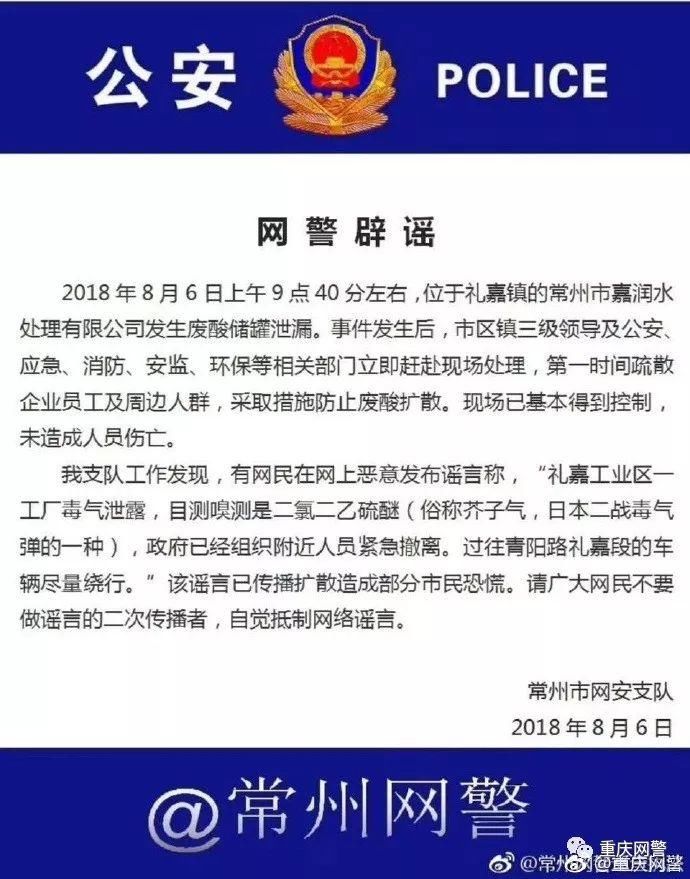 网警辟谣:网传礼嘉发生芥子气泄漏?不实!事发地为常州礼嘉，请勿