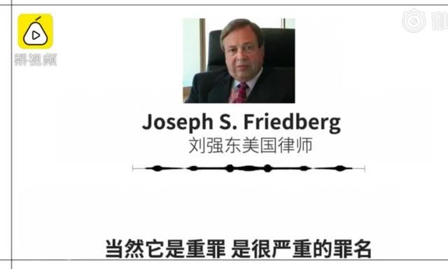 周五见：刘强东美律师称有人错误指控了他，案子即将真相大白