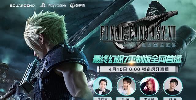  「虎牙」FF7重制版归来，2020年最值得期待的游戏，虎牙将全网首播