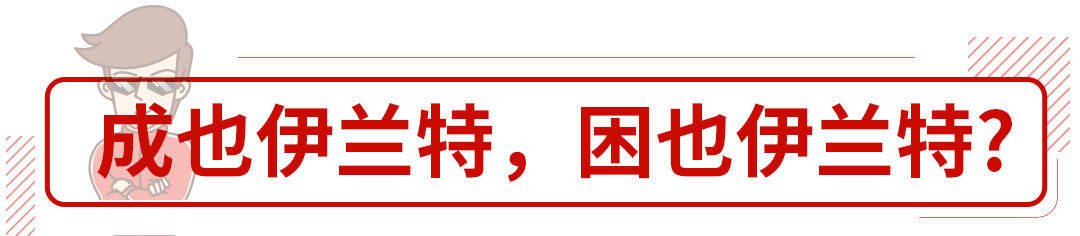  销量就突破@15万级韩系车终于换代，伊兰特会来带怎样的表现？