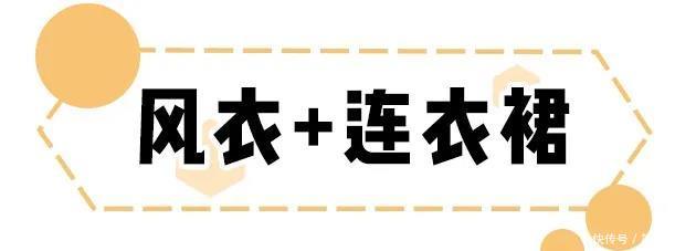  [今春]外套+连衣裙=今春王炸CP！时髦又简单！