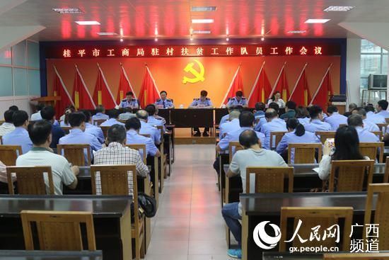 桂平市工商局召开驻村扶贫工作队员工作会议