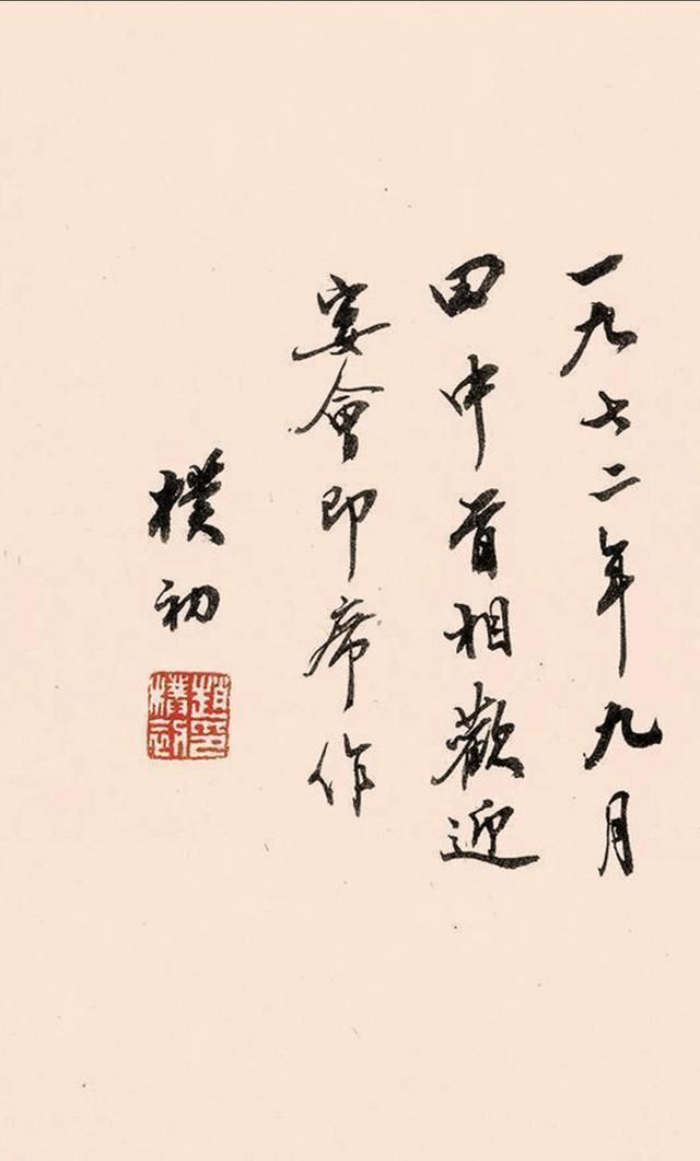  「相见」赵朴初1972年 行书《相见欢》镜片