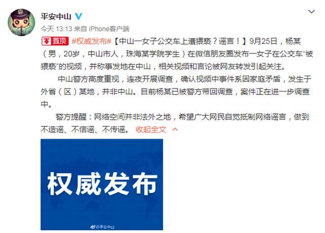 网传中山市公交车上男子强行猥亵女孩，警方辟谣公告引来大量争议