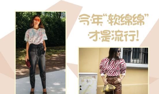  [软绵绵]为了帅气打扮穿得硬邦邦?今年流行“软绵绵”时尚,舒适又时髦