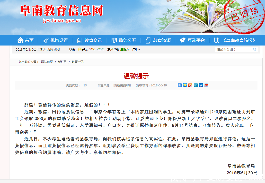 阜南县教育局温馨提示！辟谣！微信群传的这条消息，是假的！
