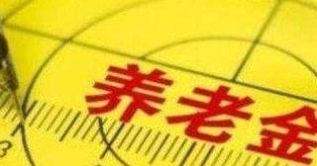 因素@养老保险缴满15年退休后的养老金才800多元，是由这些因素