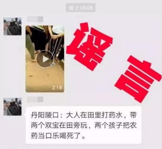 丹阳陵口镇两小孩喝农药死亡系谣言，造谣者已被约谈