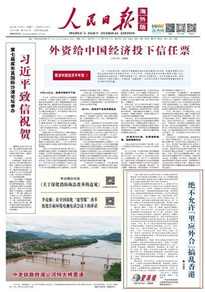 人民日报海外版头版:绝不允许”里应外合”搞乱香港