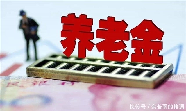  提前@这个时间段参加工作的人你的退休金算对了吗？提前看看不吃