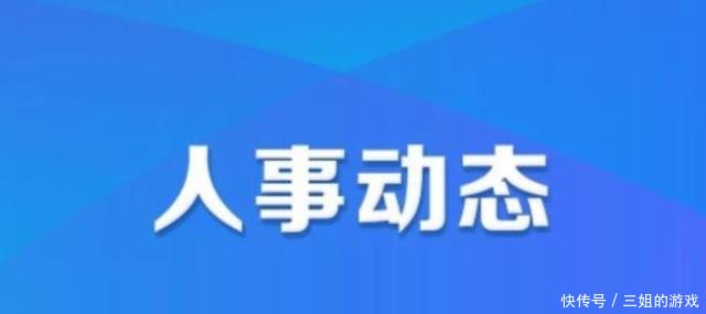 贵州拟任3名干部 涉省林业局局长等职务