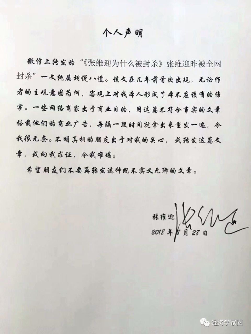 张维迎辟谣被全网封杀:纯属胡说八道 对本人形成了伤害