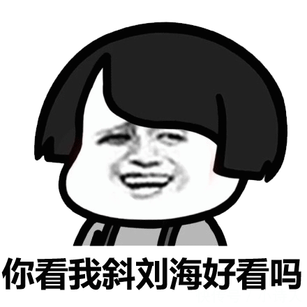 『忘掉』美颜社 | 刘海长了怎么办 学会这几招忘掉你的Tony