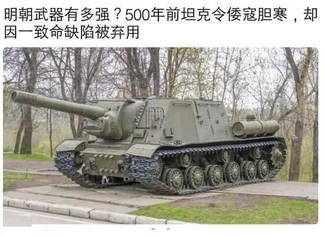 【笑掉大牙】明朝的重型坦克:铁车活轮突火兽到底是啥玩意?真相让人笑掉大牙