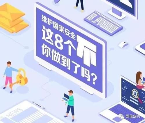  『国家』维护国家安全，这8个“不”你做到了吗？