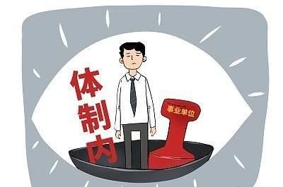  发展道路|公务员太难考，想考县城的事业单位，工资怎么样，有没有发展前途？