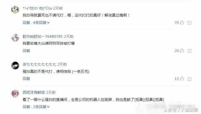 骚白首次回应代打事件：我还是个孩子，前途很远大！