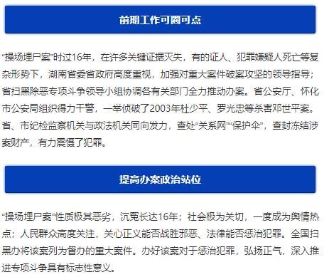  【主任】全国扫黑办主任督办湖南“操场埋尸案”：依法办成铁案