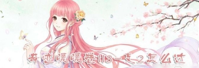  『II3』奇迹暖暖卷II3-支2怎么过 卷II3-支2通关攻略