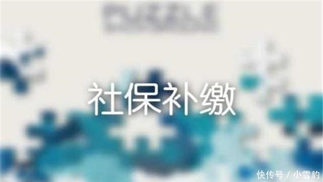  「抓紧」2019年社保新消息，一次性补缴又有新变化，没补缴的人