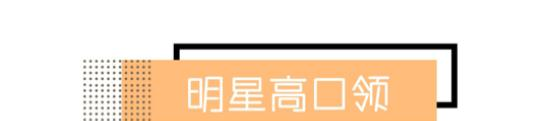  「搭配任何」“大敞领”没市场了，今年“高口领”正流行，春天穿着挺舒适