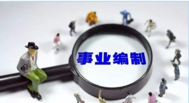 2020事业单位改革：薪资会下调？教师取消事业编？