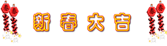 大年初一，给您拜年啦 ，春节第一份祝福送给你！