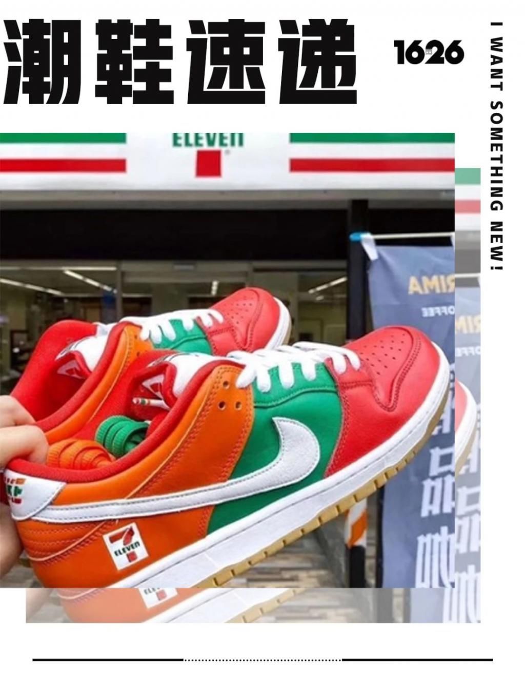 『联名』潮鞋速递 | 7-11联名dunk出现?这个颜色我爱了~