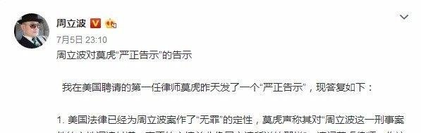 莫虎发声明称对周立波信口雌黄感到震惊 获回应大骗子专坑中国