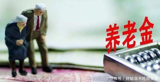 2019年养老金最新调整通知来了！这四类人的养老金会翻倍！