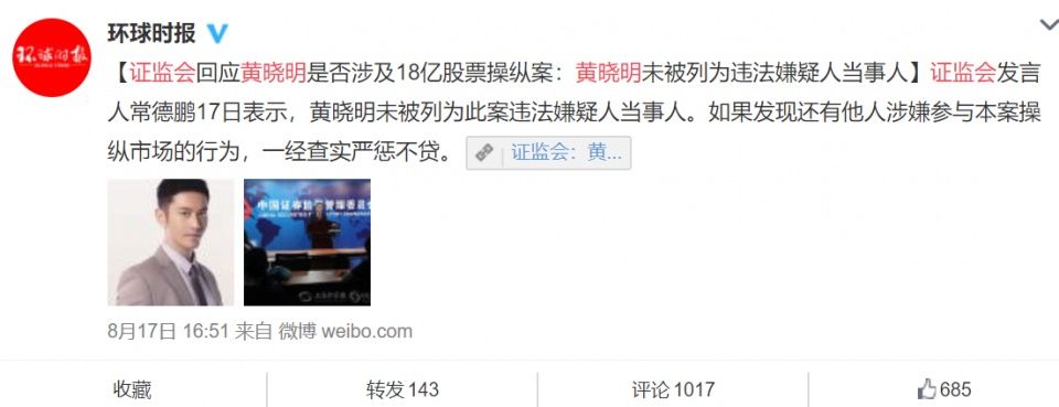 声明之后，官方一锤定音:黄晓明未被列为操纵案违法行为当事人!