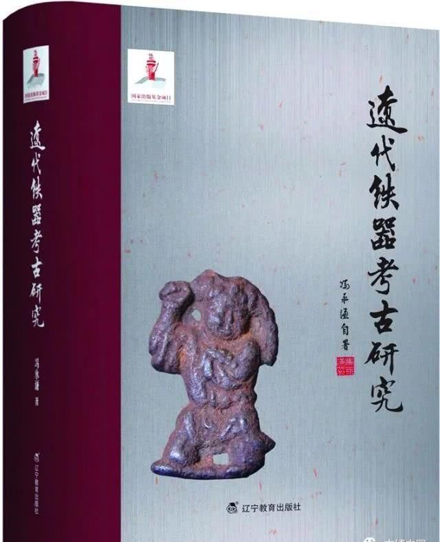  『辽代』辽代铁器研究的集大成之作——冯永谦著《辽代铁器考古研究》评介