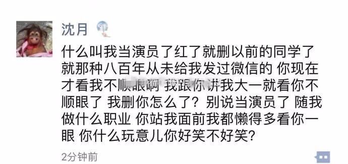 沈月被曝拉黑大学同学 发朋友圈嘲讽:“你什么玩意可笑不可笑”