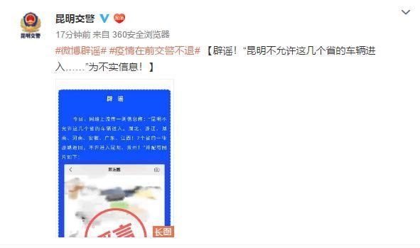 辟谣■辟谣！“昆明不允许这几个省的车辆进入……”是谣言