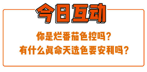 有毒安利 | 烂番茄色口红这个坑深到…我现在还爬不出来